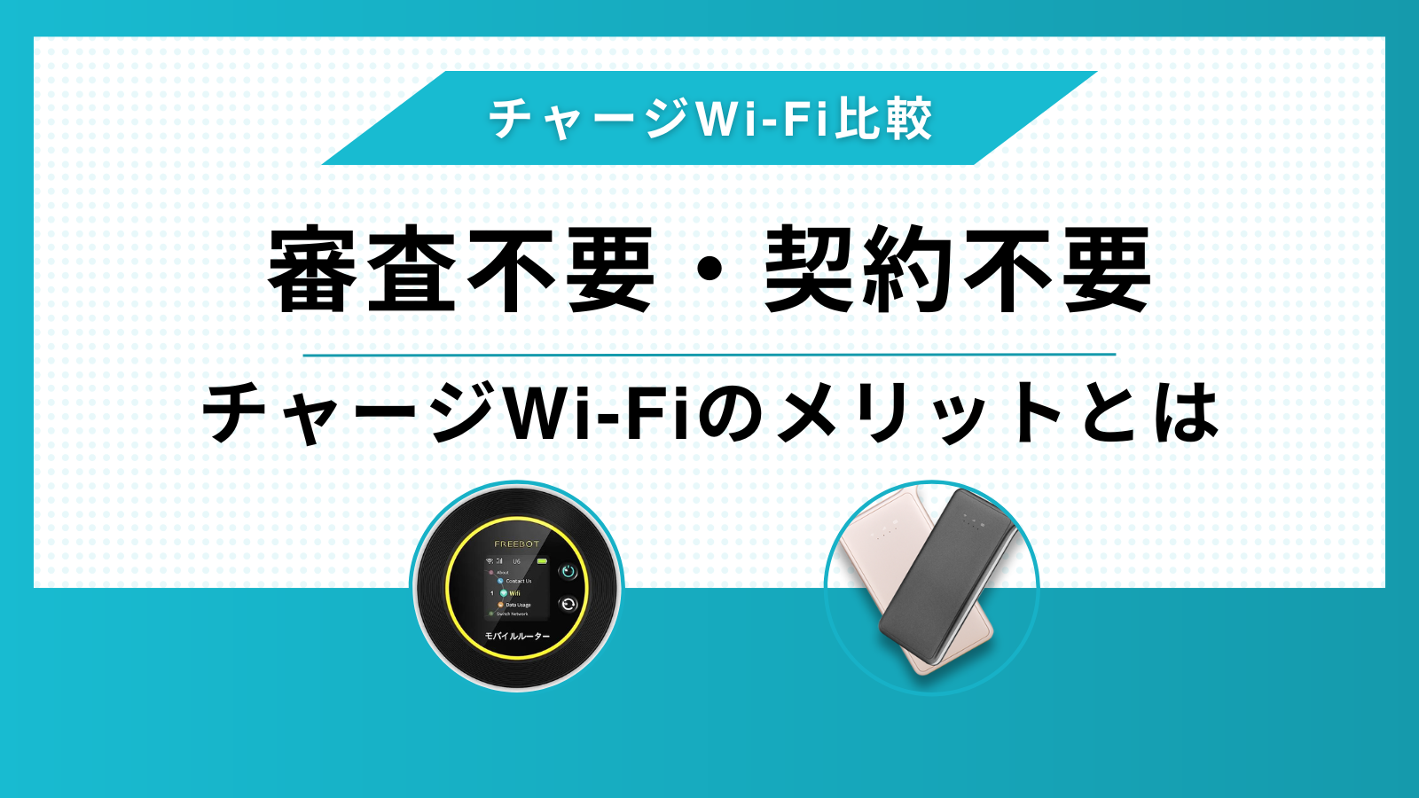 残容量91GB以上有り ギガチャ 契約不要ですぐに使えるSTARチャージWi-Fi 
